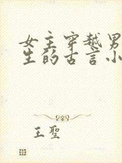女主穿越男主重生的古言小说