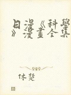 日漫《科学家们》漫画全集