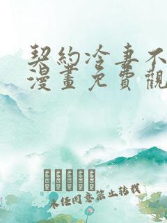 契约冷妻不好惹漫画免费观看