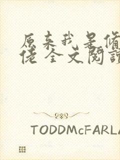 原来我是修仙大佬 全文阅读