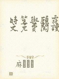 时笙与顾霆深全文免费阅读最新