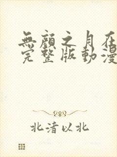 无颜之月在哪看完整版动漫