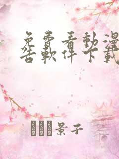 免费看动漫无广告软件下载