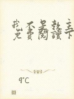 我不是教主漫画免费阅读下拉式