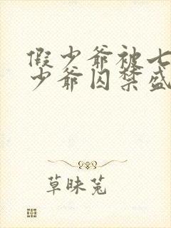 假少爷被七个真少爷囚禁盛元澄