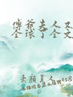 傅爷夫人又惊艳全球了全文免费阅