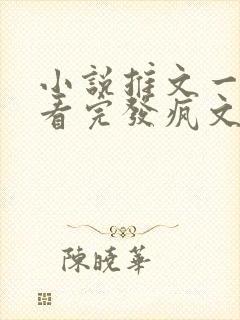 小说推文一口气看完发疯文学