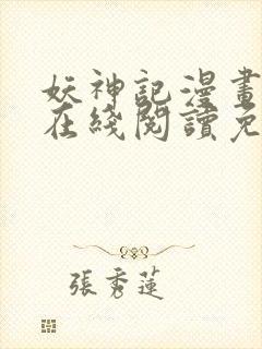 妖神记漫画大全在线阅读免费