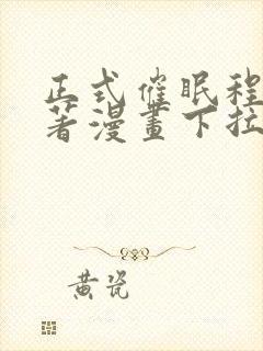 正式催眠程序原著漫画下拉式免费