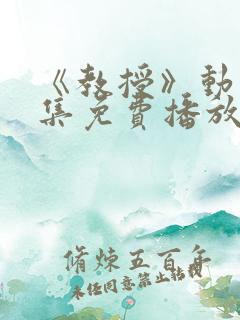 《教授》动漫全集免费播放在线观看