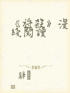 《将杀》漫画在线阅读