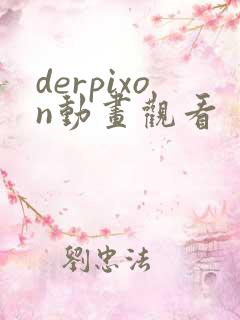 derpixon动画观看