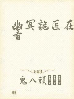 幽冥诡匠在哪里看