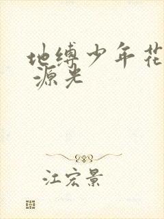 地缚少年花子君 源光