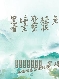 黑暗圣经免费观看完整版