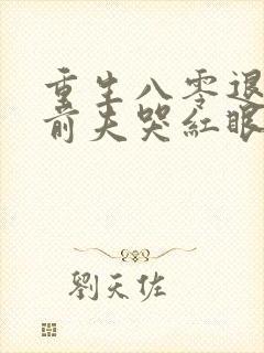 重生八零退婚后前夫哭红眼在线阅读