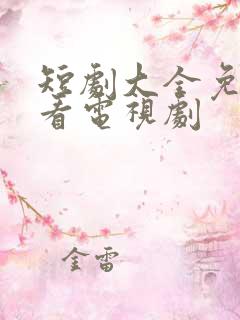 短剧大全免费观看电视剧