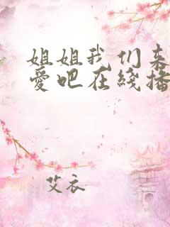 姐姐我们来谈恋爱吧在线播放