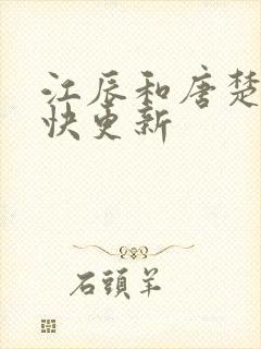 江辰和唐楚楚最快更新