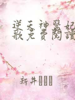 逆天神医妃楚九歌免费阅读