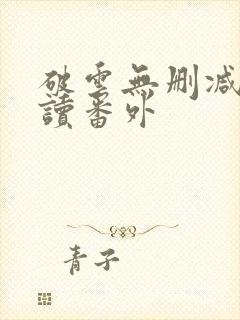 破云无删减版阅读番外