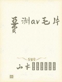 亚洲av毛片免费