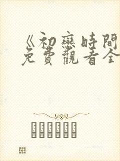 《初恋时间》6免费观看全集动漫