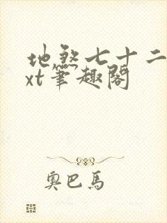 地煞七十二变txt笔趣阁