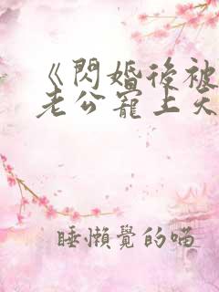 《闪婚后被千亿老公宠上天》短剧