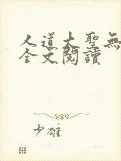 人道大圣无弹窗全文阅读