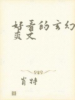 好看的玄幻小说爽文