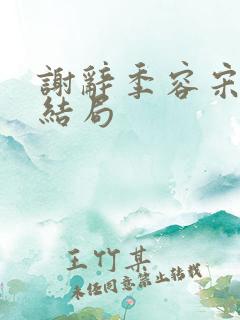 谢辞季容宋昭月结局