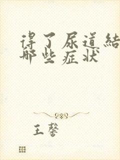 得了尿道结石有哪些症状