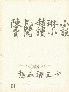 陈凡赵琳小说免费阅读小说