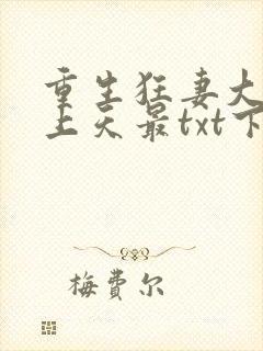 重生狂妻大佬宠上天最txt下载