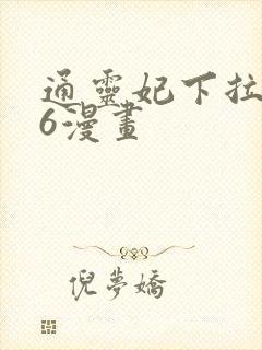 通灵妃下拉免费6漫画