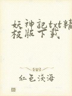 妖神记txt精校版下载