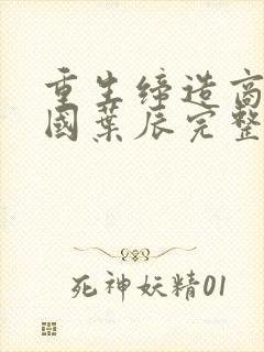 重生缔造商业帝国叶辰完整版