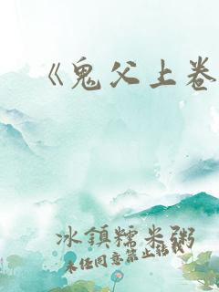 《鬼父上卷》
