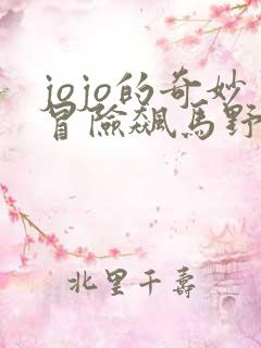 jojo的奇妙冒险飙马野郎免费