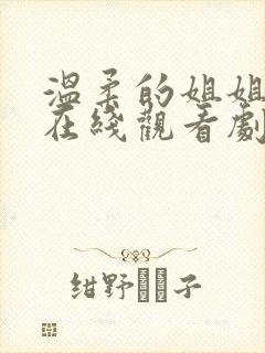 温柔的姐姐动漫在线观看剧情介绍