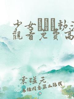 少女たちよ动漫观看免费高清