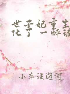 世子妃重生后黑化了 一醉琉月