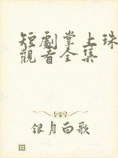 短剧掌上珠免费观看全集