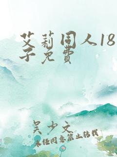 艾莉同人18本子免费