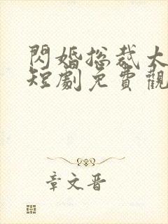 闪婚总裁太上头短剧免费观看全集