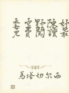 季云野陈妤小说免费阅读最新章节