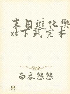 末日进化乐园txt下载完本
