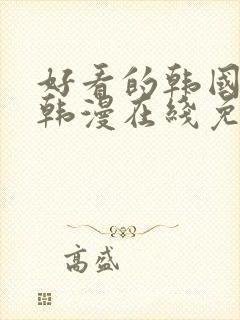 好看的韩国漫画韩漫在线免费阅读尾巴漫画