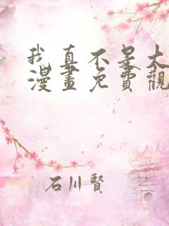 我真不是大反派漫画免费观看